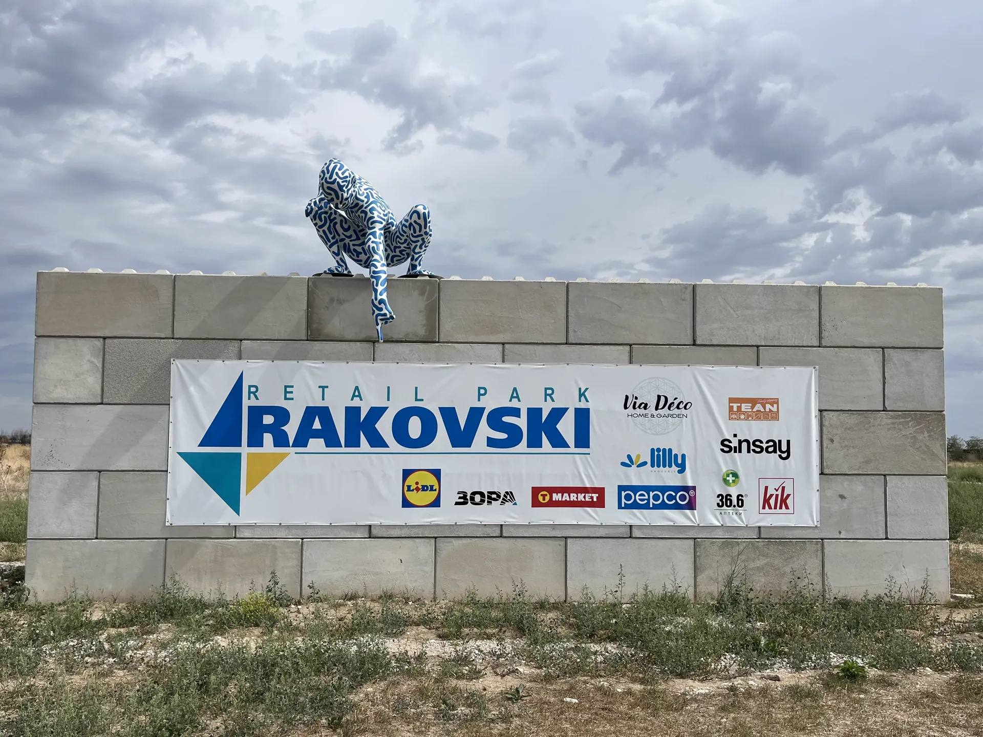 Ритейл парк Раковски